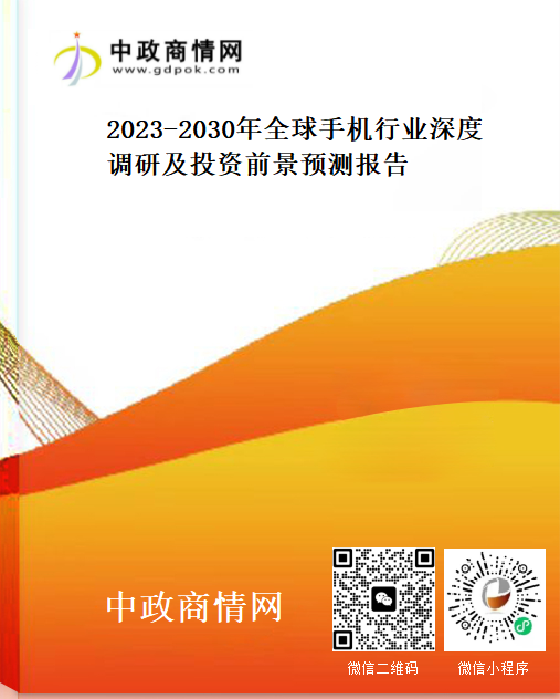 2023-2030年全球手机行业深度调研及投资前景预测报告