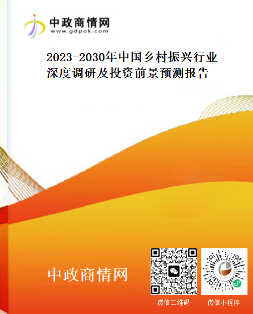 2023-2030年中国乡村振兴行业深度调研及投资前景预测报告