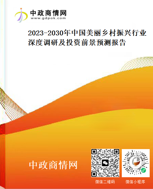 2023-2030年中国美丽乡村振兴行业深度调研及投资前景预测报告