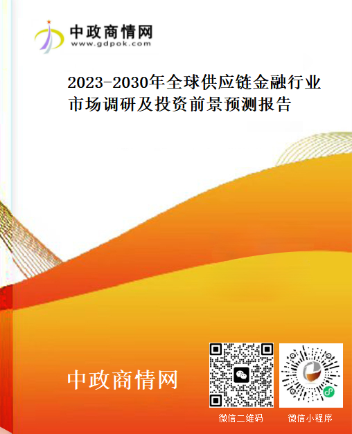 2023-2030年全球供应链金融行业市场调研及投资前景预测报告