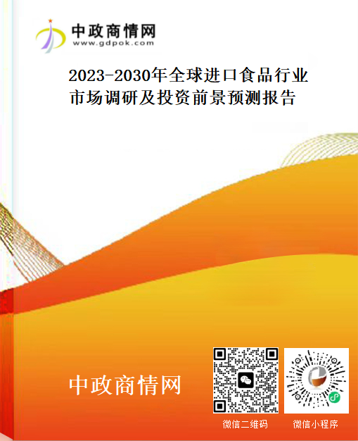 <strong>2023-2030年全球进口食品行业市场调研及投资前景预测报</strong>