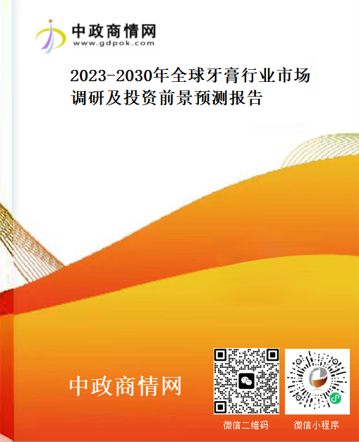 2023-2030年全球牙膏行业市场调研及投资前景预测报告