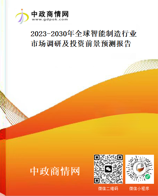 <strong>2023-2030年全球智能制造行业市场调研及投资前景预测报</strong>