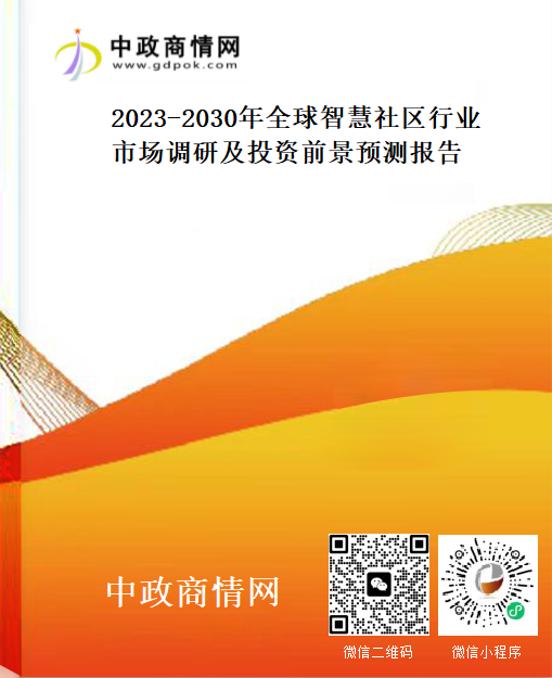 2023-2030年全球智慧社区行业市场调研及投资前景预测报