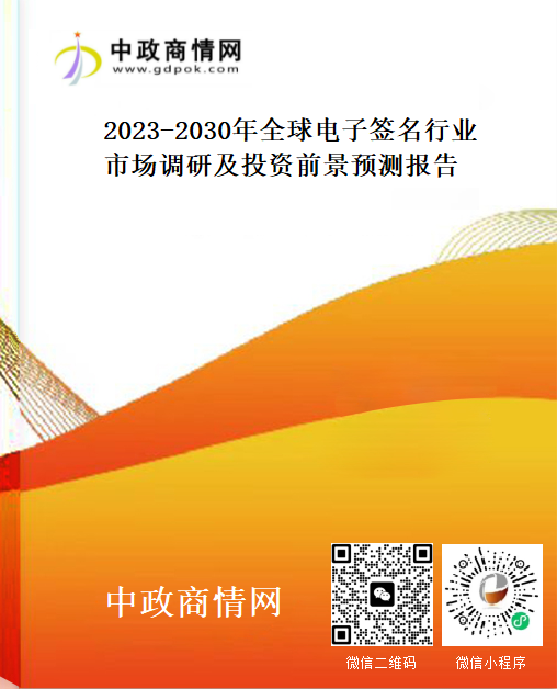 2023-2030年全球电子签名行业市场调研及投资前景预测报