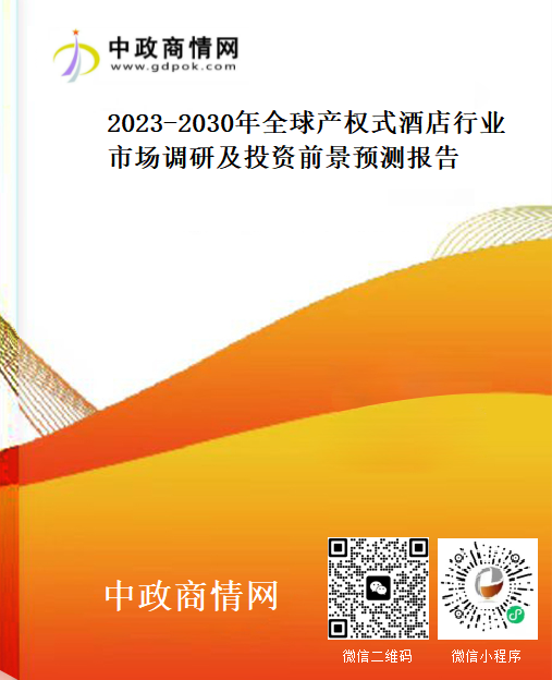 2023-2030年全球产权式酒店行业市场调研及投资前景预测