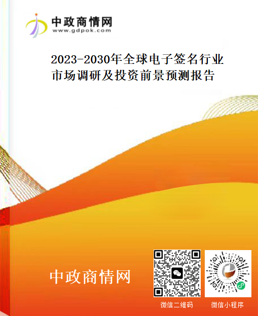 2023-2030年全球电子签名行业市场调研及投资前景预测报