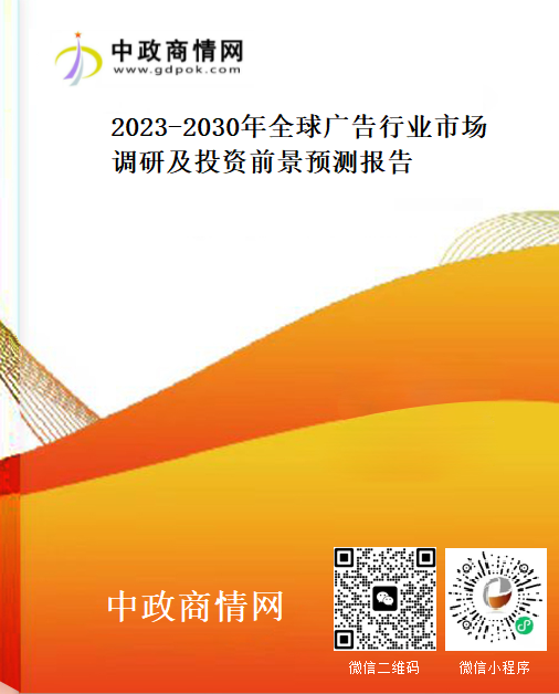 <strong>2023-2030年全球广告行业市场调研及投资前景预测报告</strong>
