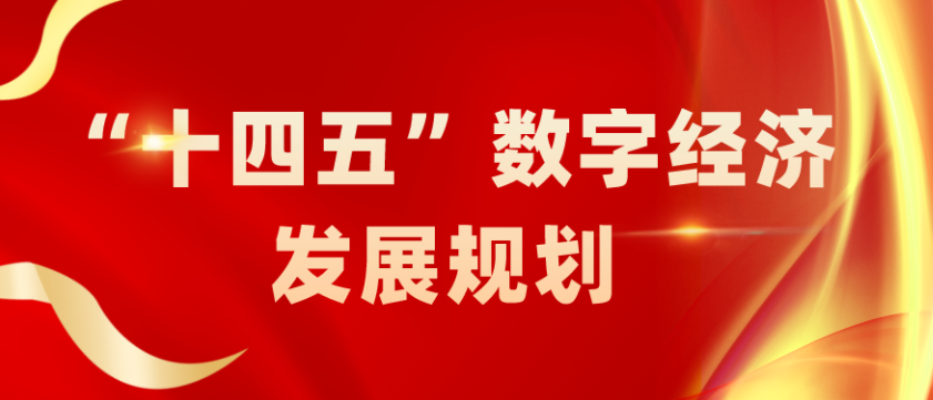 “十四五”数字经济发展规划