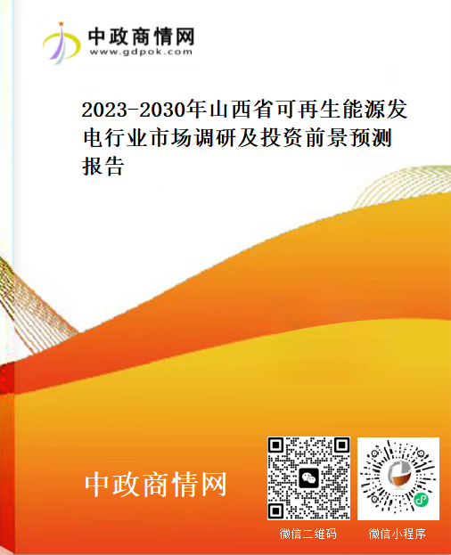 2023-2030年山西省可再生能源发电行业市场调研及投资前景预测报告