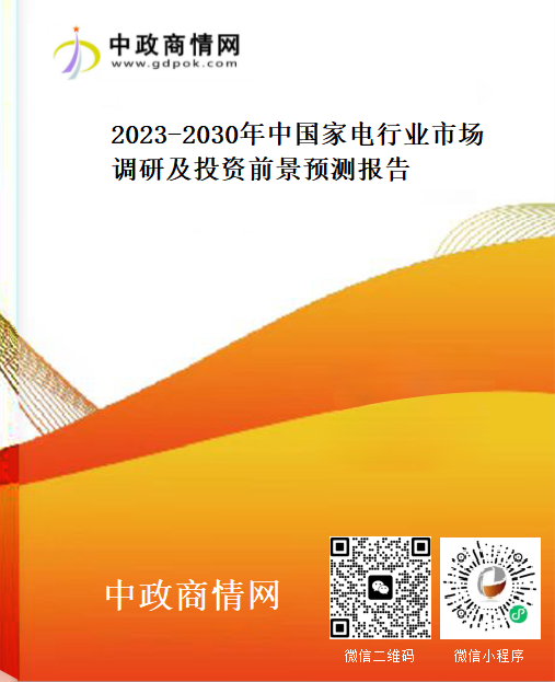 2023-2030年中国家电行业市场调研及投资前景预测报告