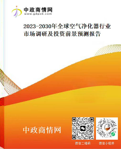 2023-2030年全球空气净化器行业市场调研及投资前景预测报告