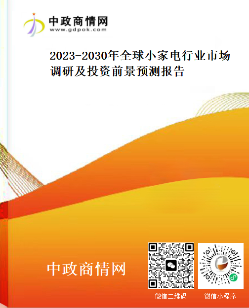 <strong>2023-2030年全球小家电行业市场调研及投资前景预测报告</strong>