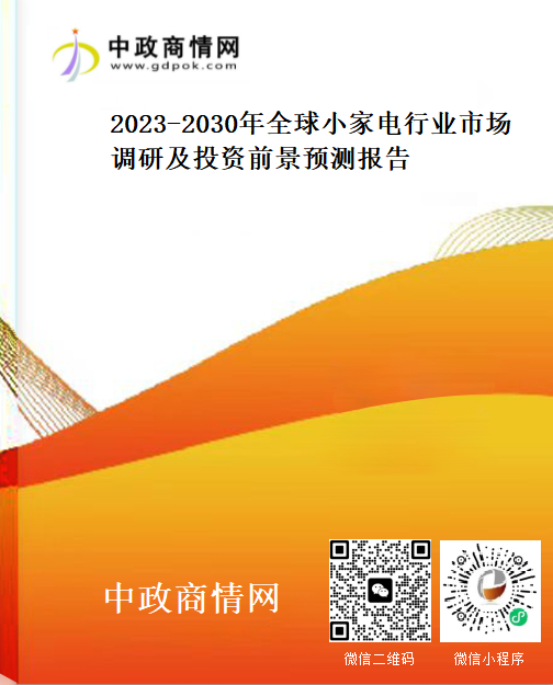 2023-2030年全球小家电行业市场调研及投资前景预测报告