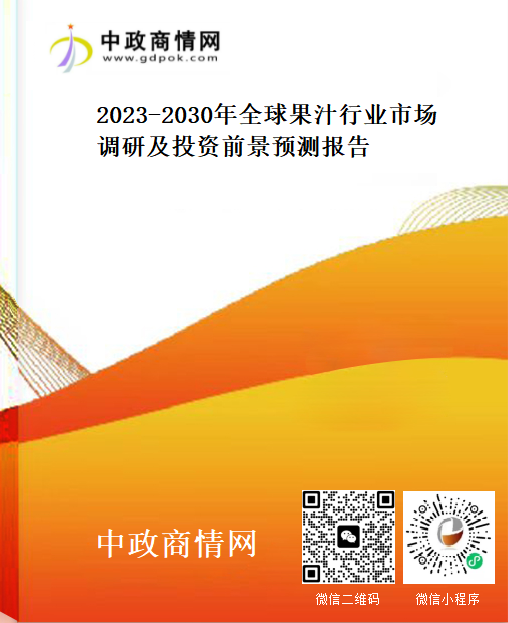 2023-2030年全球果汁行业市场调研及投资前景预测报告