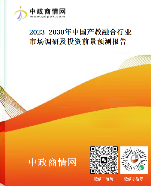 2023-2030年中国产教融合行业市场调研及投资前景预测报告