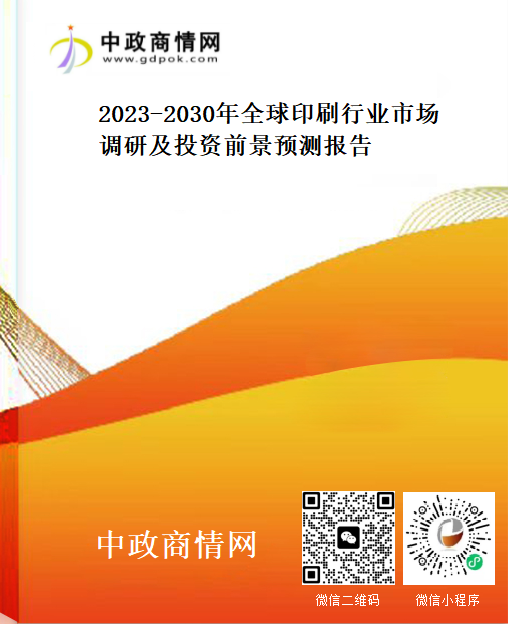 2023-2030年全球印刷行业市场调研及投资前景预测报告