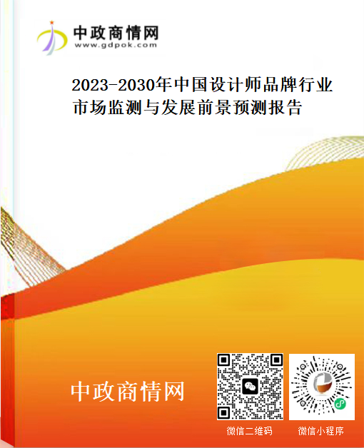 2023-2030年中国设计师品牌行业市场监测与发展前景预测报告