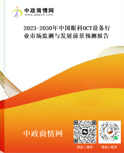 2023-2030年中国眼科OCT设备行业市场监测与发展前景预测报告