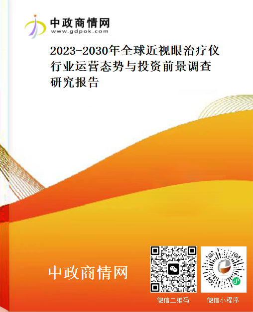 2023-2030年全球近视眼治疗仪行业运营态势与投资前景调查研究报告