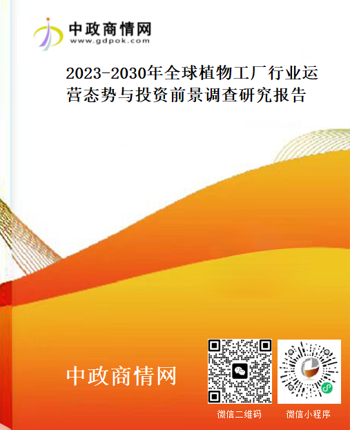 2023-2030年全球植物工厂行业运营态势与投资前景调查研究报告