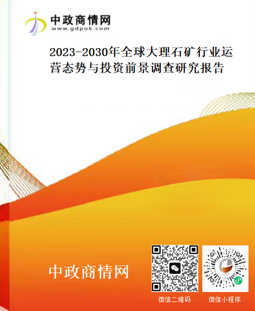 2023-2030年全球大理石矿行业运营态势与投资前景调查研究报告