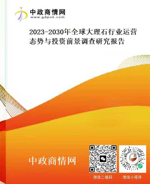 2023-2030年全球大理石行业运营态势与投资前景调查研究报告