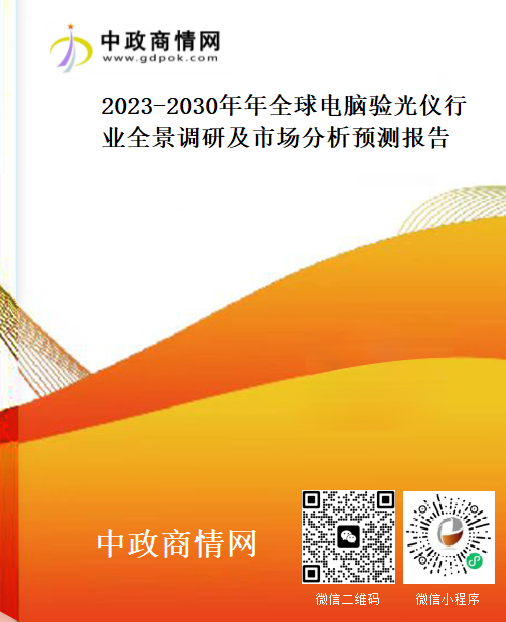 2023-2030年年全球电脑验光仪行业全景调研及市场分析预测报告