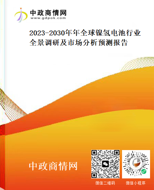 2023-2030年年全球镍氢电池行业全景调研及市场分析预测报告