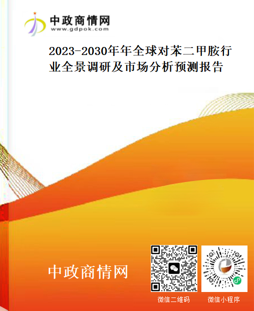2023-2030年年全球对苯二甲胺行业全景调研及市场分析预测报告