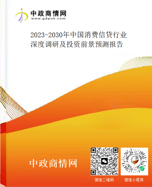 2023-2030年中国消费信贷行业深度调研及投资前景预测报告