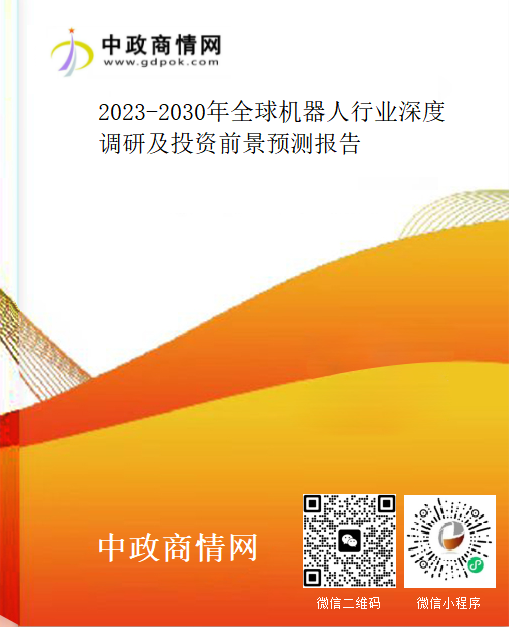 2023-2030年全球机器人行业深度调研及投资前景预测报告