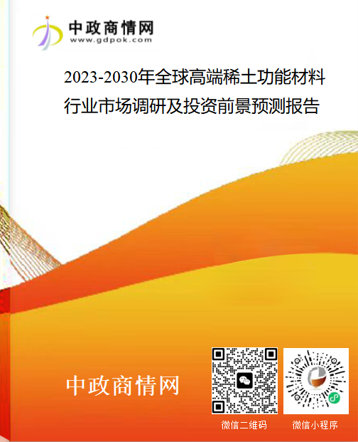 <strong>2023-2030年全球高端稀土功能材料行业市场调研及投资前景预测报告</strong>