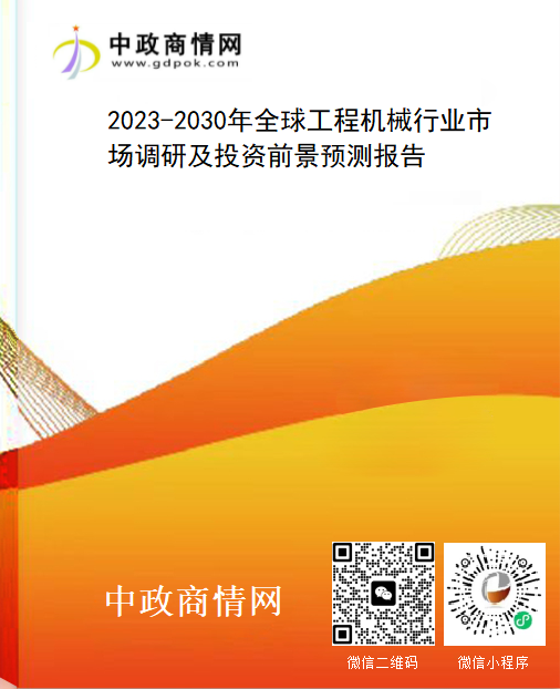 <strong>2023-2030年全球工程机械行业市场调研及投资前景预测报告</strong>