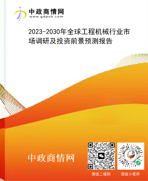 2023-2030年全球工程机械行业市场调研及投资前景预测报告