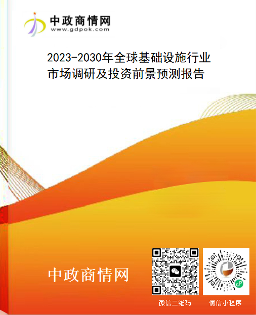 <strong>2023-2030年全球基础设施行业市场调研及投资前景预测报告</strong>