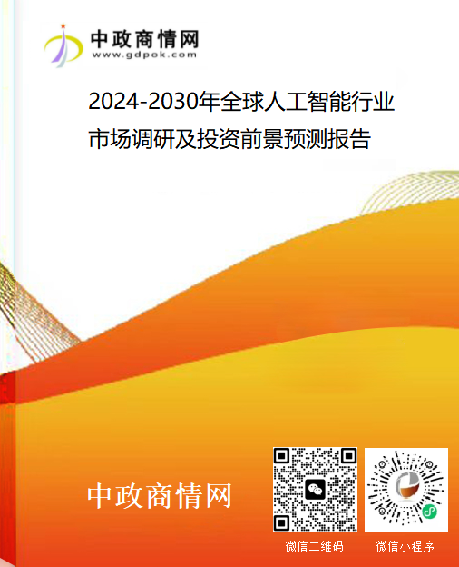 <strong>2024-2030年全球人工智能行业市场调研及投资前景预测报告</strong>
