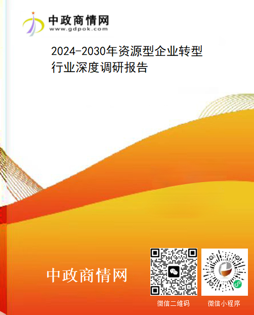 <strong>2024-2030年资源型企业转型行业深度调研报告</strong>